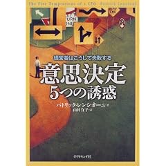 意思決定5つの誘惑―経営者はこうして失敗する