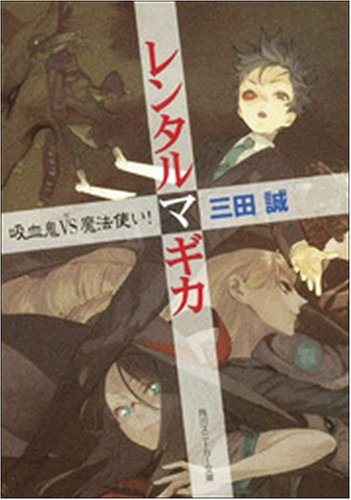 レンタルマギカ吸血鬼VS魔法使い! (角川スニーカー文庫 177-10)