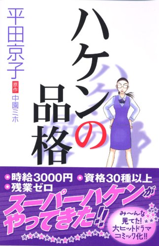 ハケンの品格