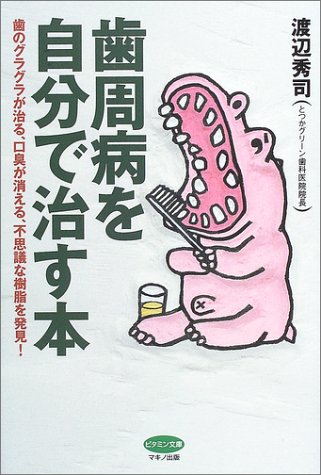 歯周病を自分で治す本 (ビタミン文庫)