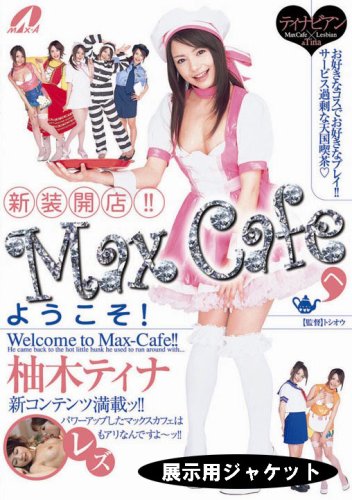 ������Ź!!Max Cafe�ؤ褦����!ͮ�ڥƥ���