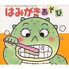 はみがきあそび