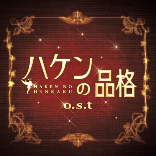 「ハケンの品格」o.s.t