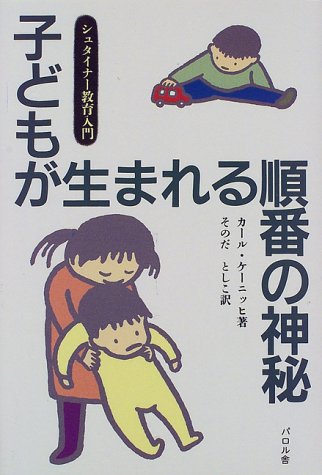 子どもが生まれる順番の神秘―シュタイナー教育入門 (シュタイナー教育入門)