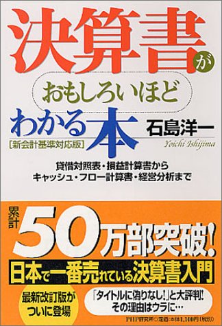決算書がおもしろいほどわかる本 新会計基準対応版―貸借対照表・損益計算書からキャッシュ・フロー計算書・経営分析まで