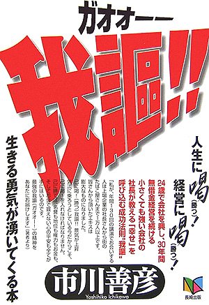 我謳(ガオオーー)!!―人生に喝(勝つ)!経営に喝(勝つ)!生きる勇気が湧いてくる本