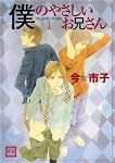 僕のやさしいお兄さん 1 (1) (花音コミックス)