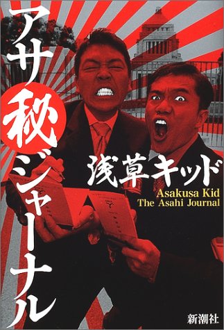 アサ秘ジャーナル画像