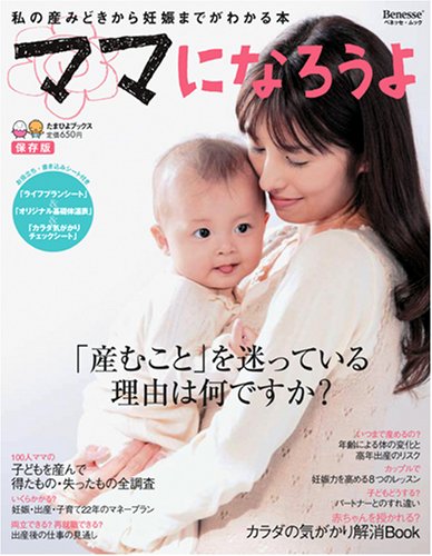ママになろうよ―私の産みどきから妊娠までがわかる本 (ベネッセ・ムック―たまひよブックス)