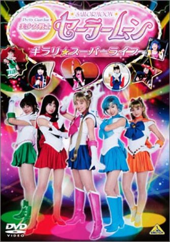 美少女戦士セーラームーン キラリ☆スーパーライブ