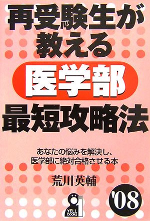 再受験生が教える医学部最短攻略法 2008年版 (Yell books)