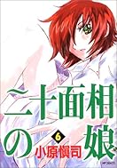 二十面相の娘