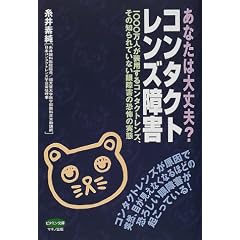 コンタクトレンズ障害