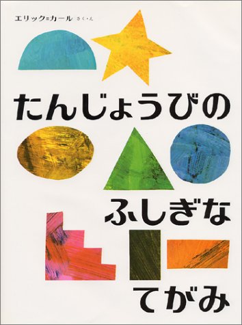 たんじょうびのふしぎなてがみ