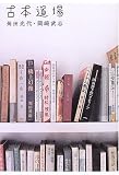 古本道場/書評・本/かさぶた書店
