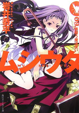 ムシウタ9(9) 夢贖う魔法使い