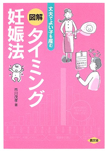 図解 タイミング妊娠法―丈夫でよい子を産む (健康双書)