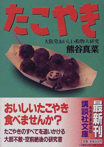 たこやき―大阪発おいしい粉物大研究 (講談社文庫)