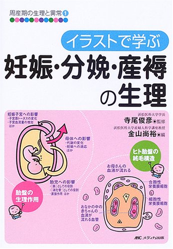 イラストで学ぶ妊娠・分娩・産褥の生理 (周産期の生理と異常 (1))