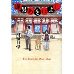 鹿男あをによし