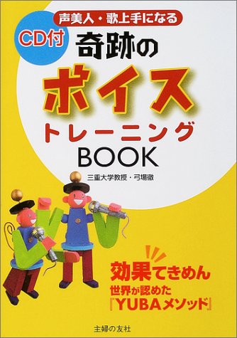声美人・歌上手になる奇跡のボイストレーニングBOOK―効果てきめん 世界が認めた『YUBAメソッド』