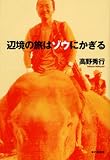 辺境の旅はゾウにかぎる/本・書評/かさぶた書店