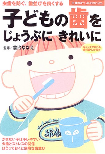子どもの歯をじょうぶにきれいに―虫歯を防ぐ、歯並びを良くする