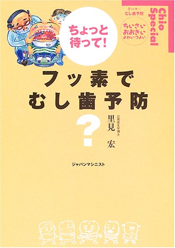 ちょっと待って!フッ素でむし歯予防―ちいさい・おおきい・よわい・つよいChio Special (Chio Special (テーマ/むし歯予防))