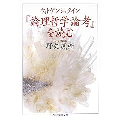 ウィトゲンシュタイン『論理哲学論考』を読む