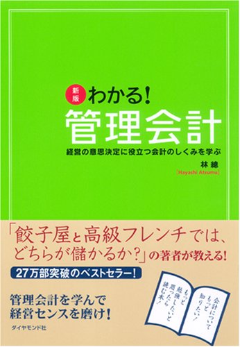新版 わかる!管理会計―経営の意思決定に役立つ会計のしくみを学ぶ