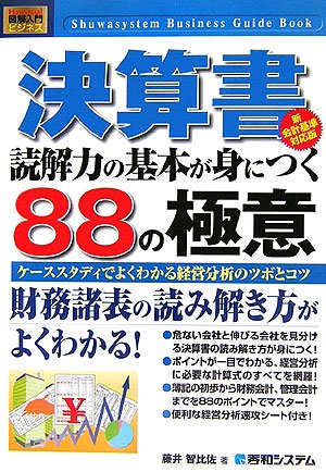 図解入門ビジネス 決算書 読解力の基本が身につく88の極意 新会計基準対応版 (How‐nual Business Guide Book)