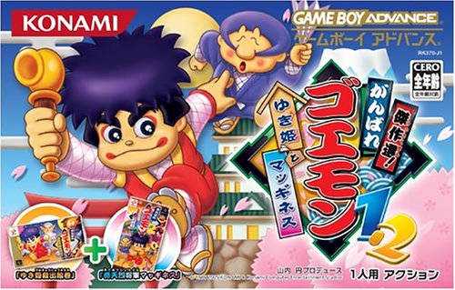 傑作選!がんばれゴエモン1・2 ゆき姫とマッギネス