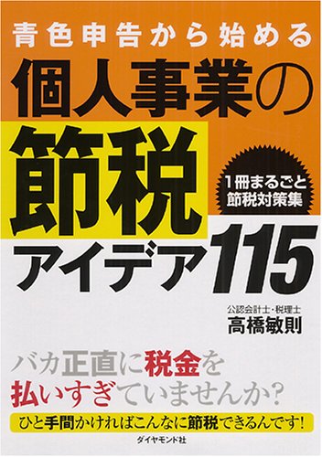 青色申告から始める個人事業の節税アイデア115―1冊まるごと節税対策集