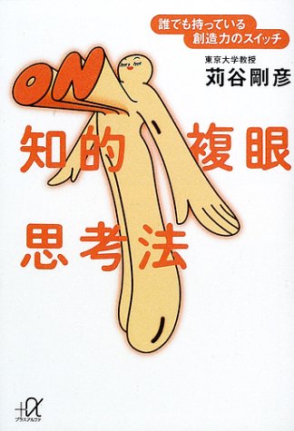 知的複眼思考法―誰でも持っている創造力のスイッチ (講談社プラスアルファ文庫) 知的複眼思考法―誰でも持っている創造力のスイッチ (講談社プラスアルファ文庫)