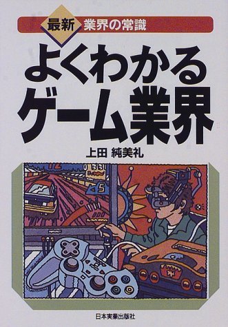 よくわかるゲーム業界 \1,365