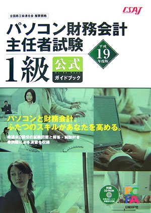 平成19年度版 パソコン財務会計主任者試験 1級公式ガイドブック