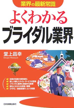 〈業界の最新常識〉 よくわかるブライダル業界 \1,365