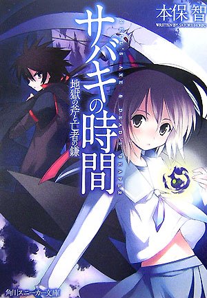 サバキの時間地獄の斧と亡者の鎌