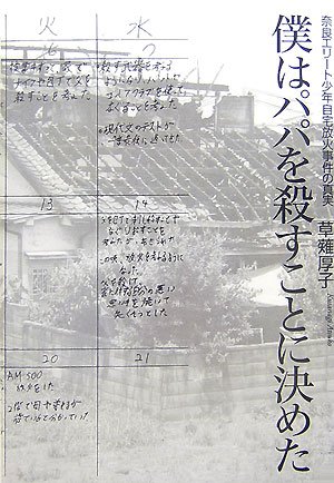 僕はパパを殺すことに決めた 奈良エリート少年自宅放火事件の真実