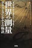 世界の測量/書評・本/かさぶた書店
