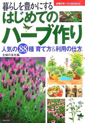 はじめてのハーブ作り―暮らしを豊かにする 人気の88種育て方&利用の仕方 (主婦の友ベストBOOKS)