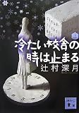 冷たい校舎の時は止まる(上) (講談社文庫)