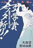 文学賞メッタ斬り! 2007年版 受賞作はありません編 (2007)