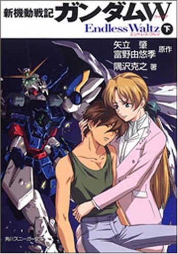 新機動戦記ガンダムW Endless Waltz (下) (角川スニーカー文庫 0-72)