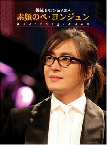 素顔のぺ・ヨンジュン ~韓流EXPO in ASIA~