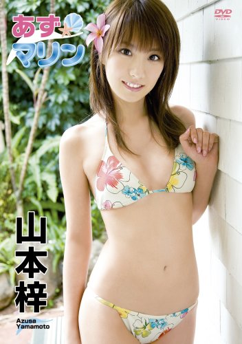 山本梓 あずマリン 山本梓 あずマリン