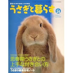 うさぎと暮らす No24