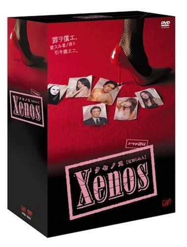 Xenos�ʥ����Υ��� DVD-BOX
