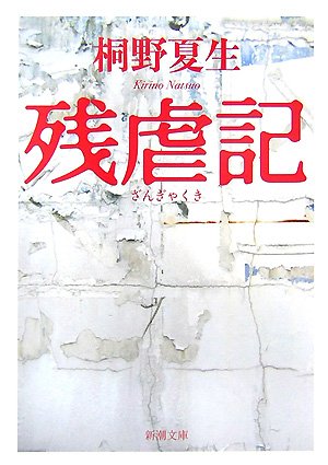 残虐記 (新潮文庫 き 21-5)