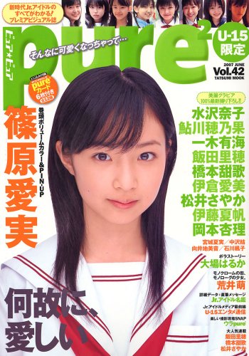 ピュア・ピュア(vol.42)